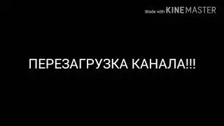 ПЕРЕЗАГРУЗКА КАНАЛА!!!