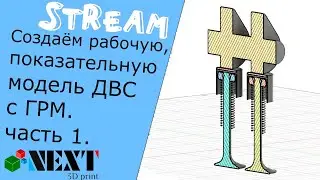 Ламповый стрим, Fusion 360. Создаём показательную модель ДВС с ГРМ и всем остальным. Часть 1.
