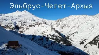 Эльбрус-Чегет-Архыз