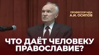 Что даёт человеку Православие? / А.И. Осипов