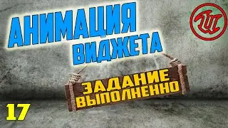 Всплывающие виджеты в Unreal Engine 4/Анимация виджетов