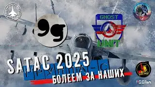 SATAC 2025 9g против GHOST Unit Группа С 
