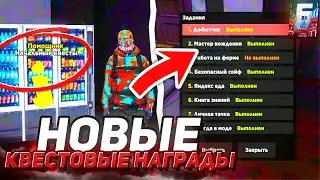 НОВЫЕ НАГРАДЫ ЗА КВЕСТЫ НОВИЧКА НА БАРВИХА РП! НОВЫЕ ЗАДАНИЯ СПУСТЯ 5 ЛЕТ ИГРЫ НА БАРВИХА РП!!