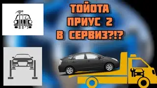Приус 2 - Интервали на сервизно обслужване