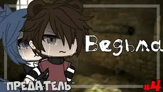 Ведьма||4 серия||"Предатель"||Gacha Life