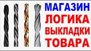 МАГАЗИН ИНСТРУМЕНТОВ Как правильно вывесить сверла по металлу на витрине? Ошибки выкладки товара