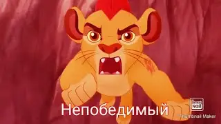 Хранитель Лев: Клип 