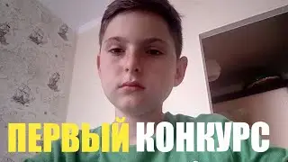 У НАС КОНКУРС, В ЧЕСТЬ 20 ПОДПИСЧИКОВ |ЛЕШКА ЛОЛ|