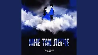 Мне так легче