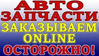 Search and order auto parts online, as I do