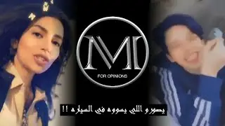 يصورو اللي يسووه في السياره بكل جراءه !!  المقطع الحقيقي للبنت السوريه