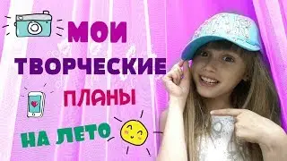 МОИ ТВОРЧЕСКИЕ ПЛАНЫ НА ЛЕТО/Расписание,Концерт и удалила фото//SONIA MALINA//