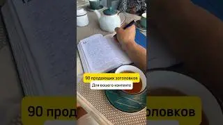 Продающие заголовки для постов, рилс и видео