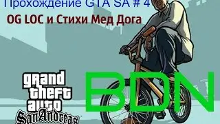 Прохождение GTA SA # 4 .OG LOC и Стихи Мед Дога