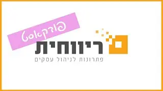פודקאסט 2 לרואי חשבון ויועצי מס - רגולציית חשבוניות ישראל
