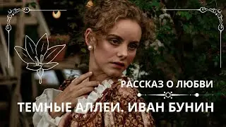 ТЁМНЫЕ АЛЛЕИ. ИВАН БУНИН Слушаем рассказ о любви