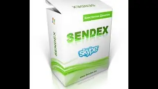 Sendex - инструмент для работы со Skype