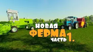Нашёл Новую ФЕРМУ. СЕНОКОС - ч1. FS19.