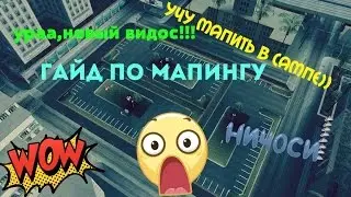 Новое видео!!!Гайд по мапингу в сампе))Я вернулся))