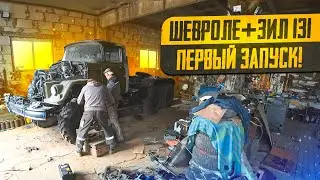 Zil 131 with Engine from Chevrolet ! THE FIRST LAUNCH and the first meters!!