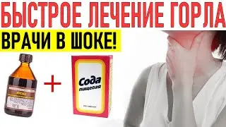 КАК БЫСТРО СНЯТЬ БОЛЬ В ГОРЛЕ | Как быстро вылечить ангину гланды тонзиллит