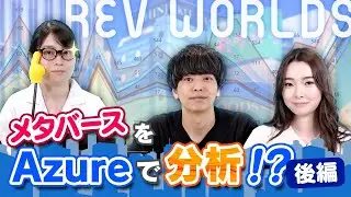 Azure | メタバースのデータ分析ってどうやるの？分析のキホン！Part 2 | Azure 入門 60 [# くらでべ ]