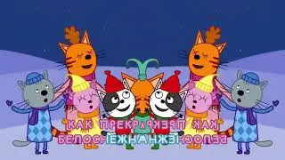 Три кота   Зима наоборот