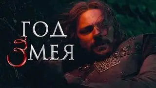 ГОД ЗМЕЯ. Сармат | Яна Лехчина