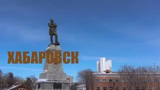 Хабаровск, набережная, Амур