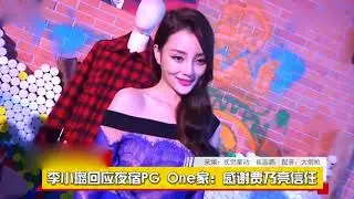 李小璐回应夜宿PG One家：感谢贾乃亮信任 搜狐