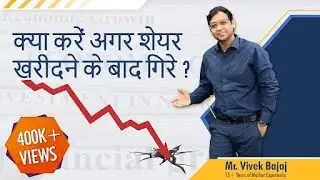 क्या करें अगर शेयर खरीदने के बाद गिरे? 