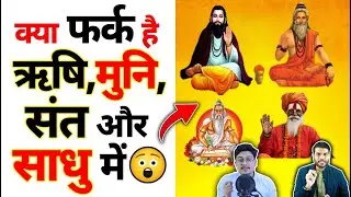 जानिए क्या फर्क है ऋषि, मुनि,संत और साधु में ? 