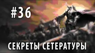 Секреты сетературы #36. Предатели и храбрецы.