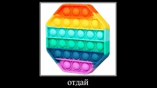 отдай мой поп ит