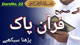 How to Read Holy Quran Correctly DarsNo.22 Practical Proper Quran Recitation #quranpak #islamicvideo