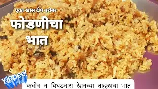 फोडणीचा भात | Phodnicha Bhat | कधीच न बिघडणारा रेशनच्या तांदुळाचा मोकळा भात