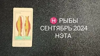 ♓ РЫБЫ СЕНТЯБРЬ 2024 от Нэты