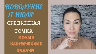 НОВОЛУНИЕ 17 Июля 2023. Срединная Точка. Кармические УЗЛЫ меняют знак. 