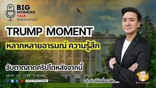 Trump Moment หลากหลายอารมณ์... จับตาคริปโตหลังจากนี้