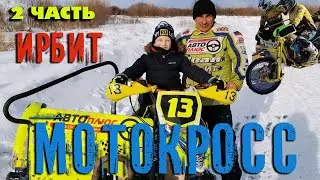 2 часть МОТОКРОСС Ирбит 07 03 2021 трасса д  Мельникова / Мотокросс с колясками