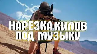 Нарезка килов в PUBG BATTLEGROUNDS 2022. Лучшие моменты pubg. Топ моментики.