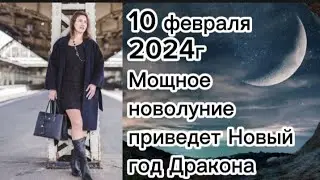 10 февраля 2024гМощное новолуние приведет Новый год Дракона