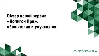 Обзор новой версии «Полигон Про»: обновления и улучшения