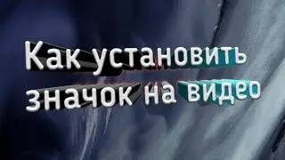 Как установить значок на видео рассказываю в подробностях