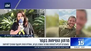 חגית חן אמו של החטוף איתי חן בראיון ל i24 ביום ה 523 לחטיפה