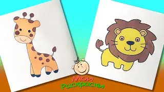 Как нарисовать Жирафа. Как нарисовать Льва. Рисунки для детей. Раскраски для Маленьких