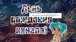 ДЕНЬ РОЖДЕНИЯ КАНАЛА