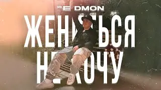 Mr. Edmon - Жениться не хочу