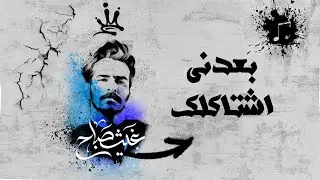 بعدني اشتاكلك | غيث صباح Ghaith Sabah BA3Dne music video