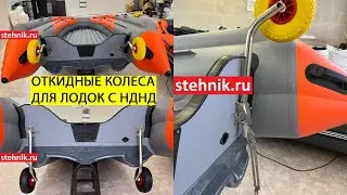 Транцевые колеса ОТКИДНЫЕ КОМБО - 3 положения для лодки с НДНД (Надувные/Бескамерные)